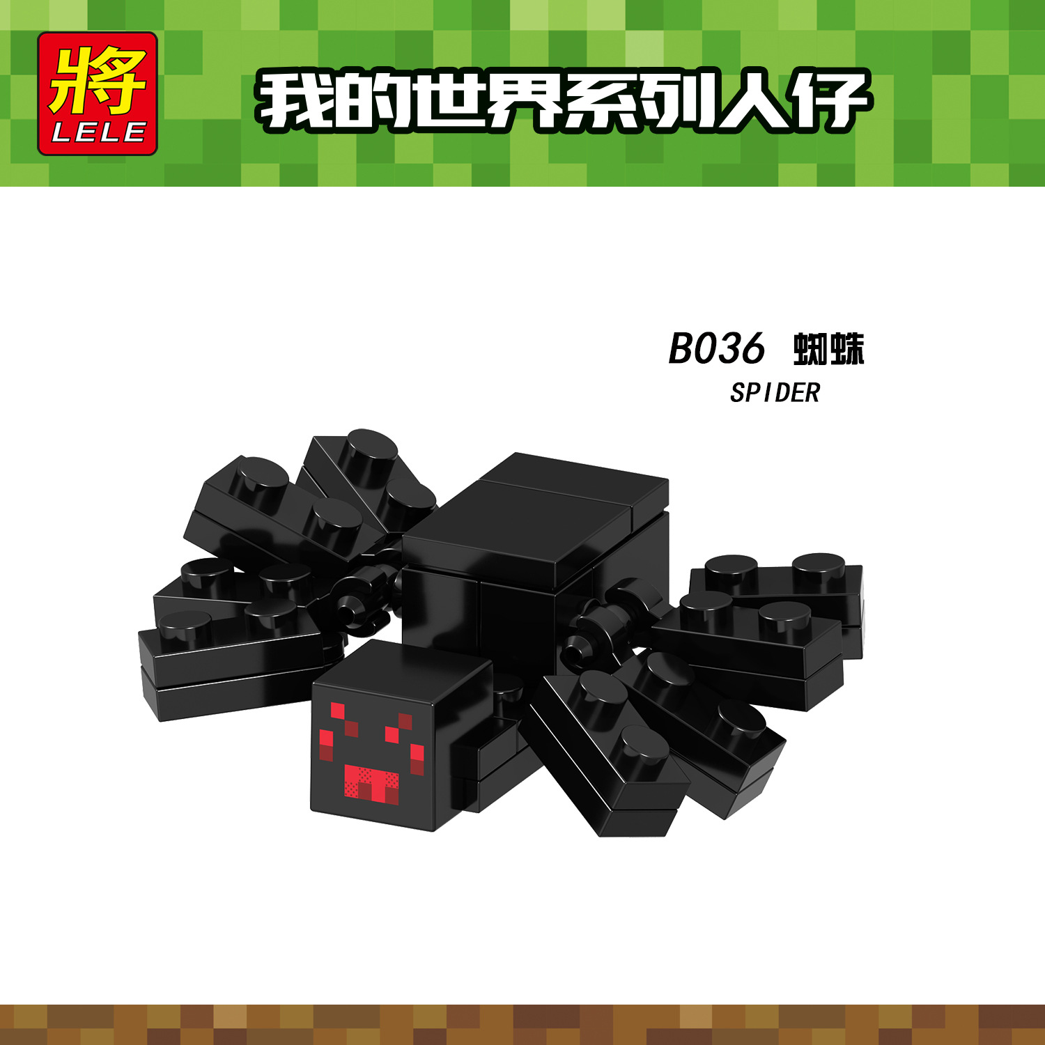 b036 将牌袋装积木人偶 我的世界 创世神 麦块 蜘蛛