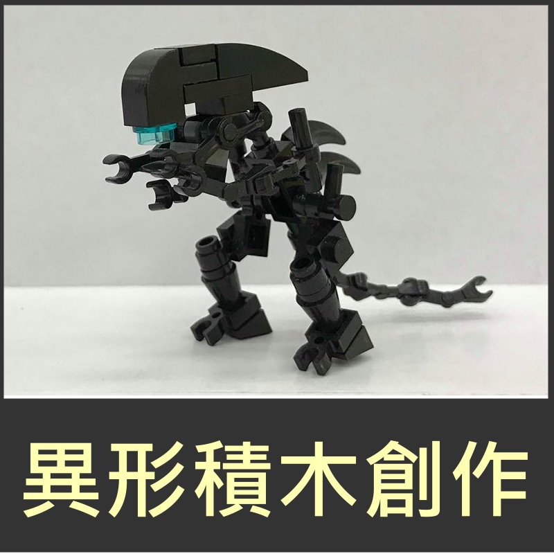 m-2197 老顽童创作积木 异形 alien 积木人偶 可兼容lego乐高