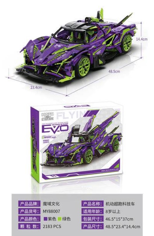 魔域88007 科技系列EVO 機動超跑科技車初號機配色神秘紫色超級跑車拼裝積木
